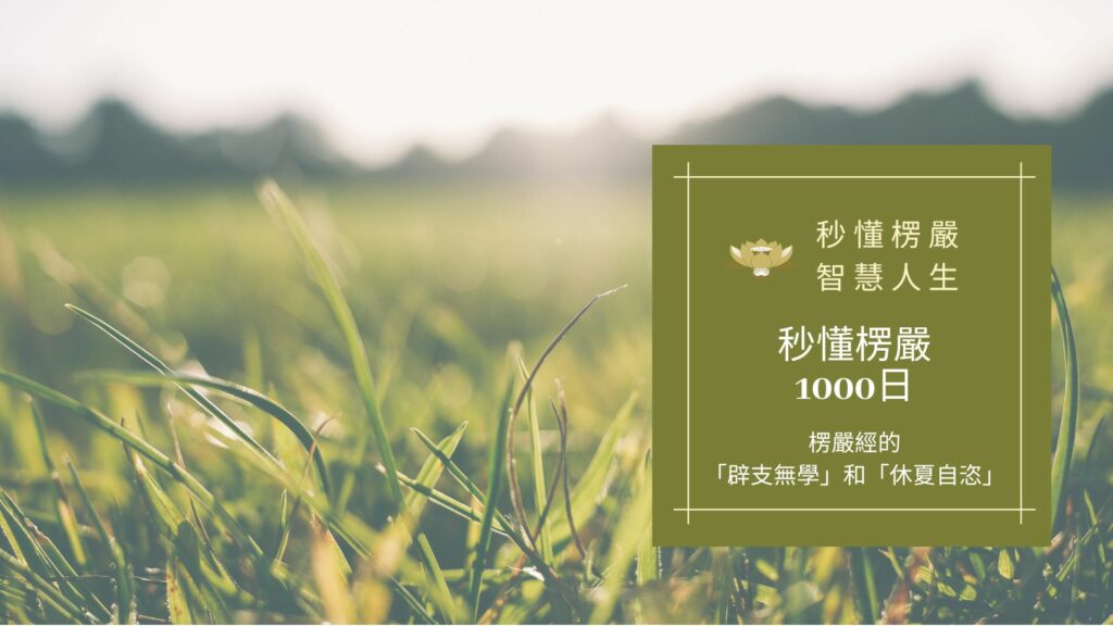 楞嚴經_秒懂楞嚴一千日