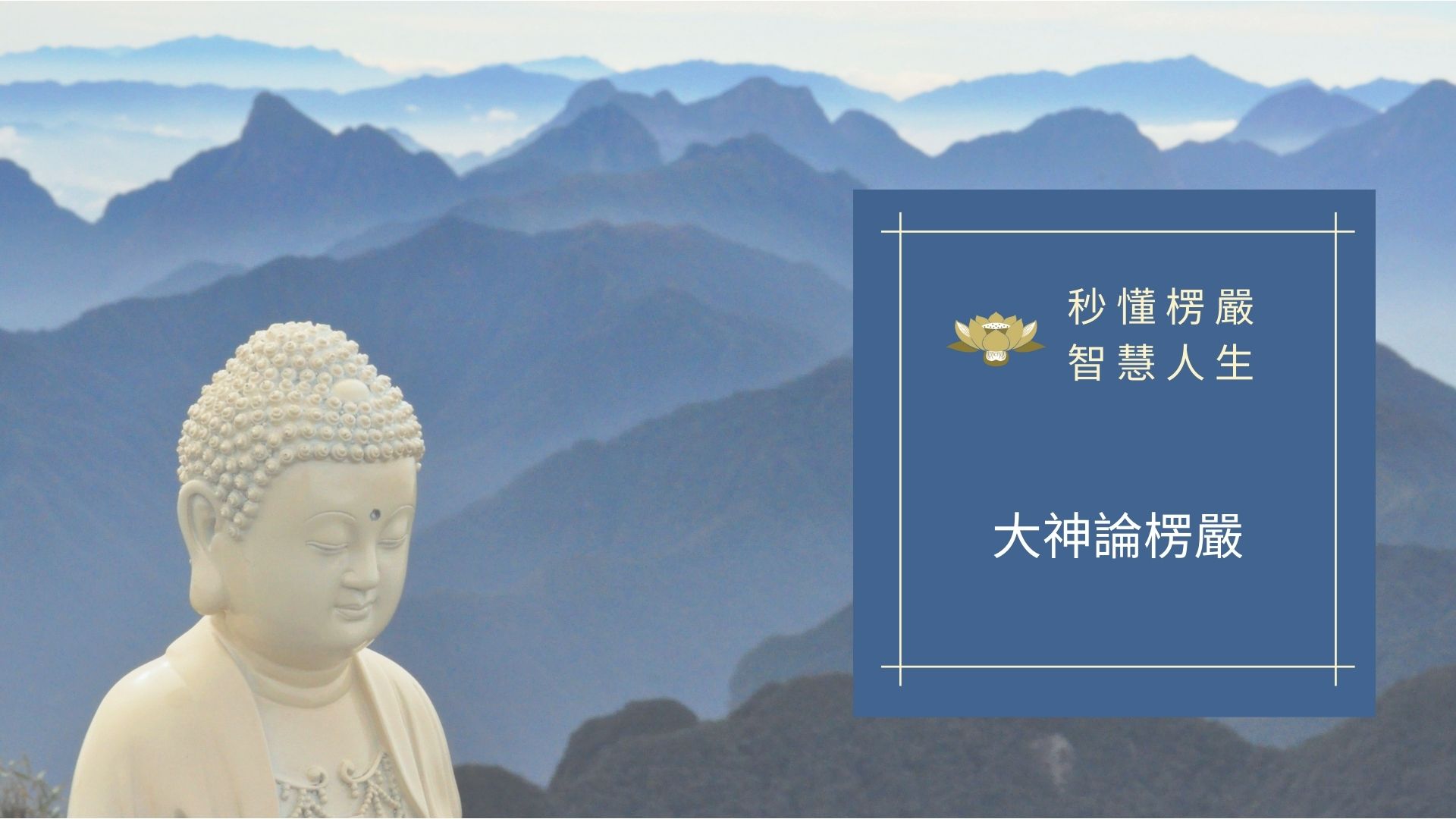 楞嚴咒功效主要有 6 個，經常持誦法力無邊，渡一切苦難災厄 - 楞嚴經