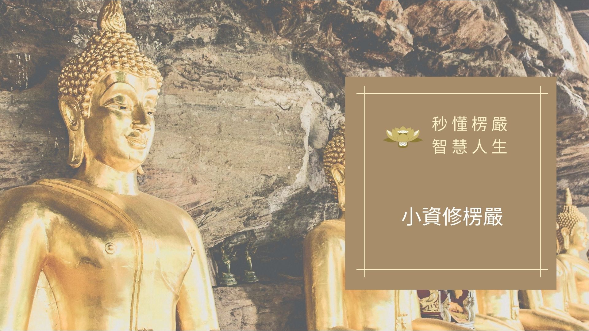 小資修楞嚴經-顯見超情 - 楞嚴經