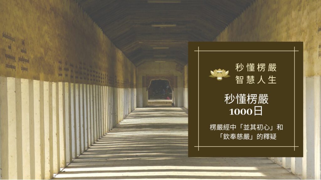 楞嚴經_秒懂楞嚴一千日 楞嚴經_秒懂楞嚴一千日