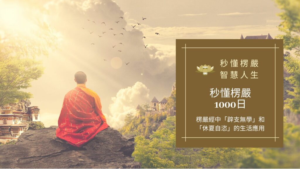 楞嚴經_秒懂楞嚴一千日