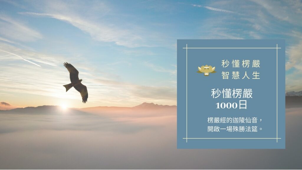 楞嚴經_秒懂楞嚴一千日 楞嚴經_秒懂楞嚴一千日