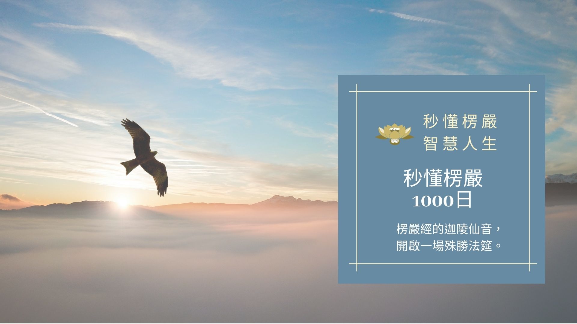 楞嚴經_秒懂楞嚴一千日