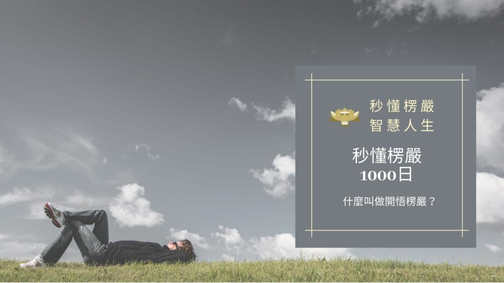 楞嚴經_秒懂楞嚴一千日