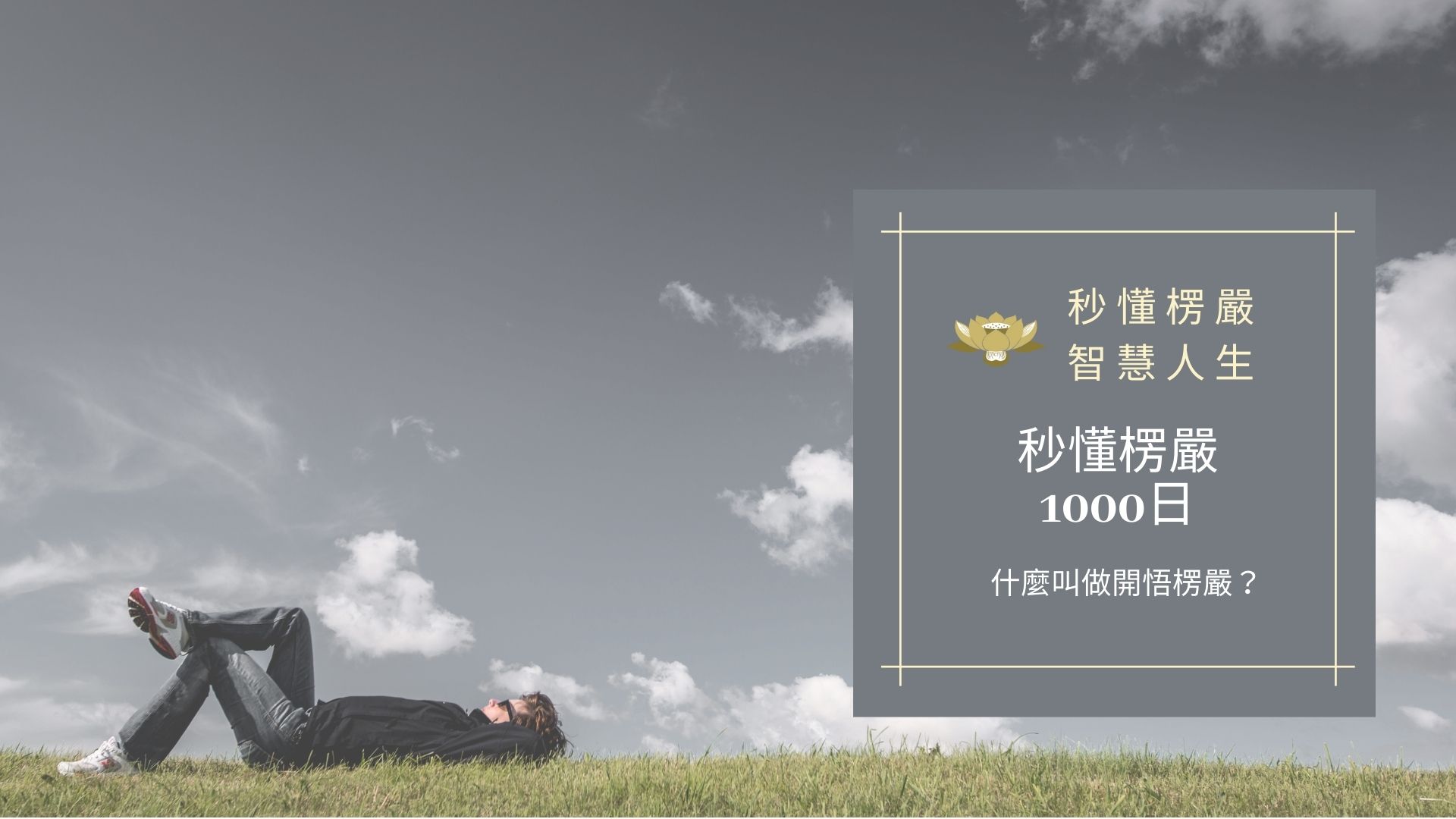 楞嚴經當中的白話楞嚴經之開悟楞嚴