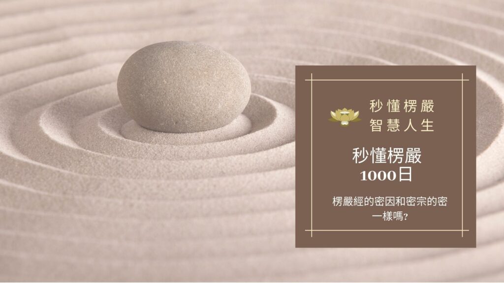 楞嚴經_秒懂楞嚴一千日