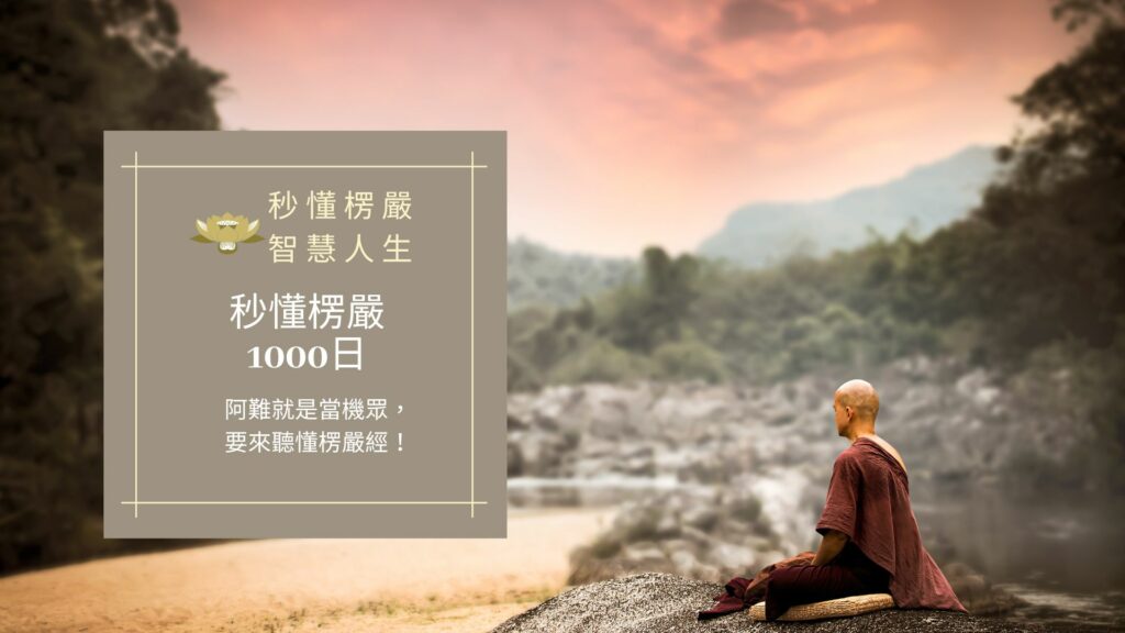 楞嚴經_秒懂楞嚴一千日 楞嚴經_秒懂楞嚴一千日