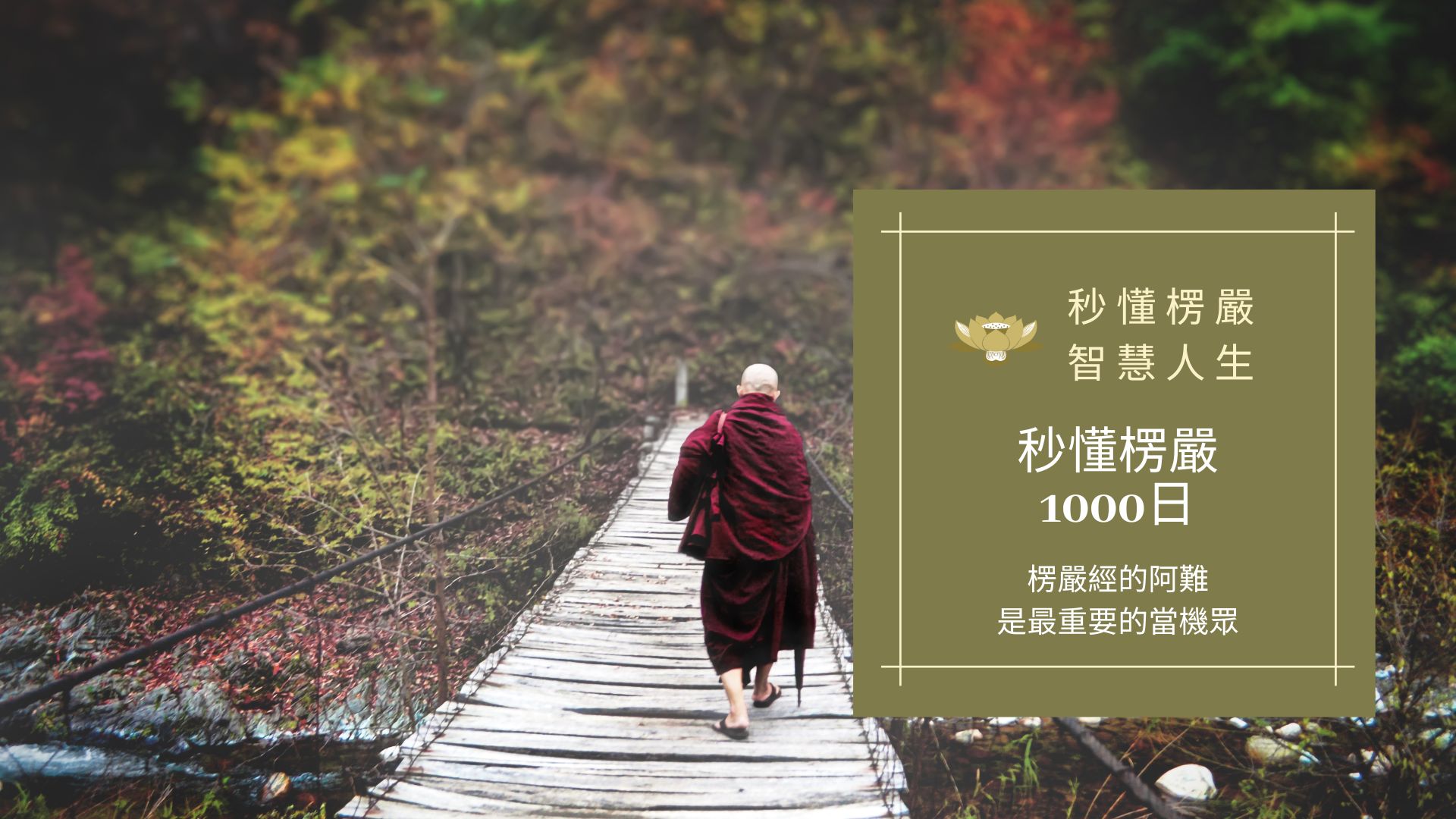 楞嚴經_秒懂楞嚴一千日