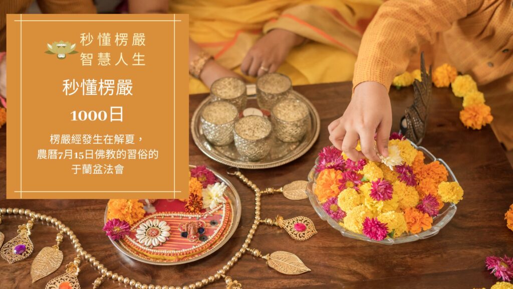 楞嚴經_秒懂楞嚴一千日