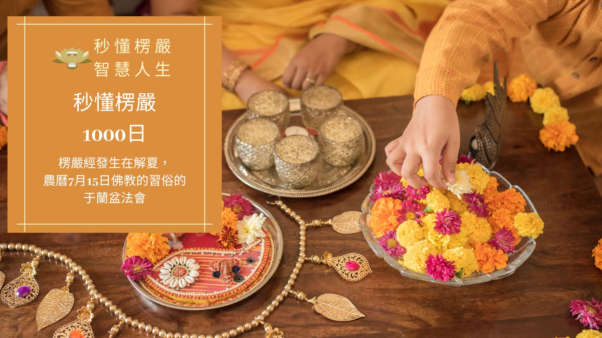 楞嚴經_秒懂楞嚴一千日