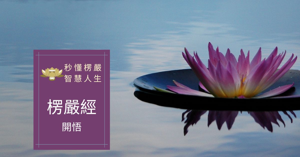 楞嚴經，以「開悟」為最大的訴求， 開啟不可思議的寶藏和體會