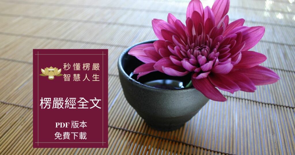 楞嚴經全文