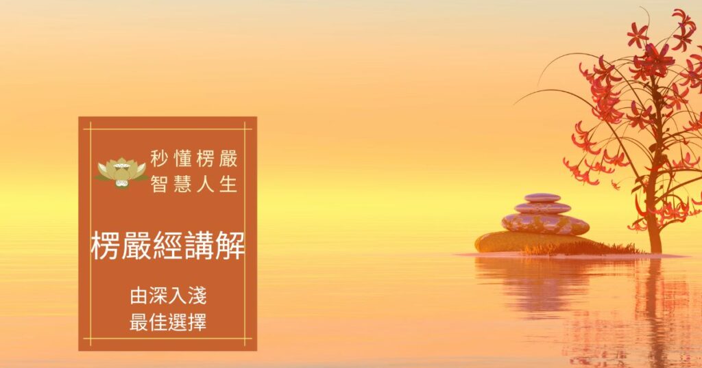 楞嚴經講解