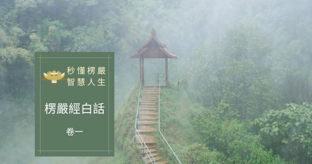 楞嚴經白話卷一