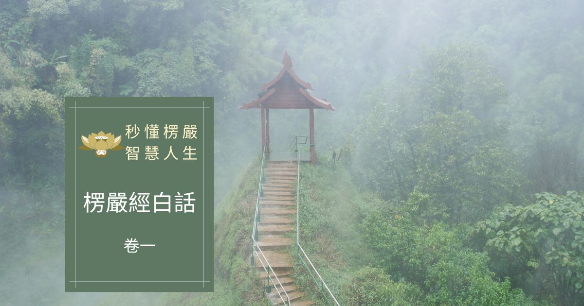 楞嚴經白話卷一