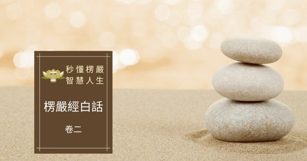 楞嚴經白話卷二