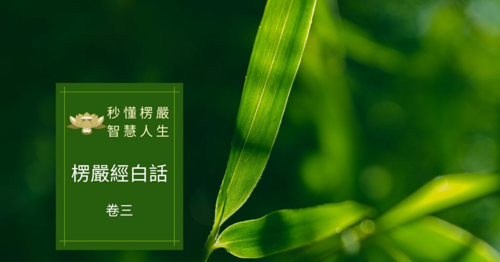 楞嚴經白話卷三