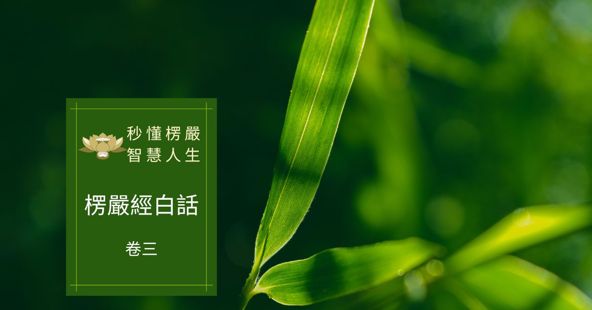 楞嚴經白話卷三