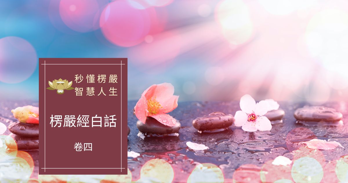 楞嚴經白話卷四