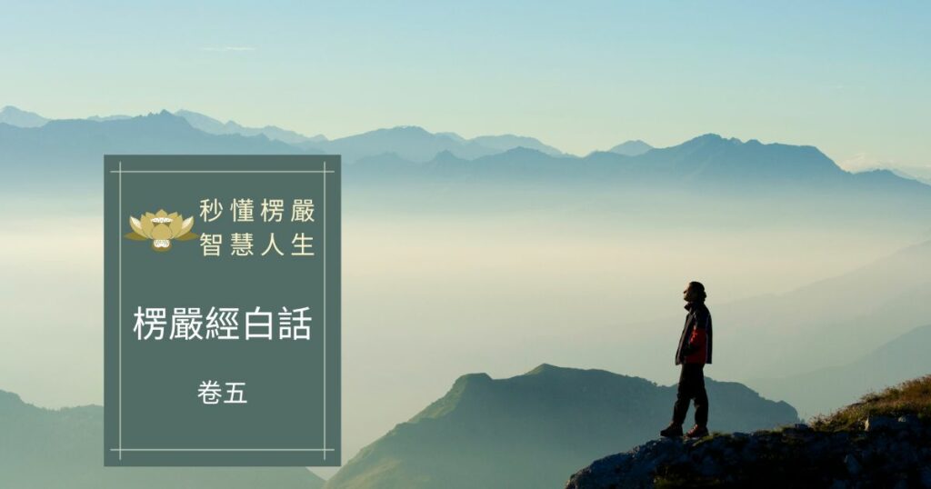楞嚴經白話卷五