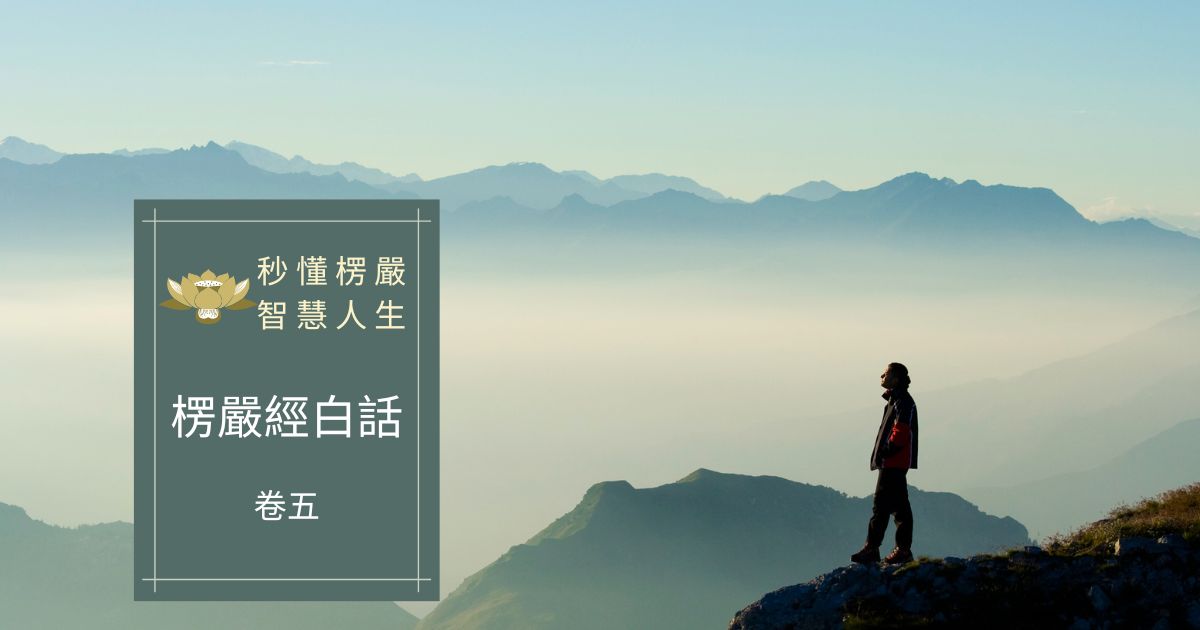 楞嚴經白話卷五