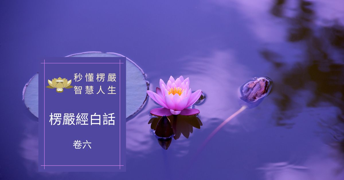 楞嚴經白話卷六