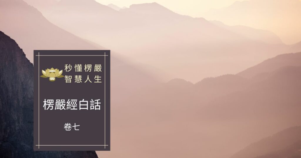 楞嚴經白話卷七