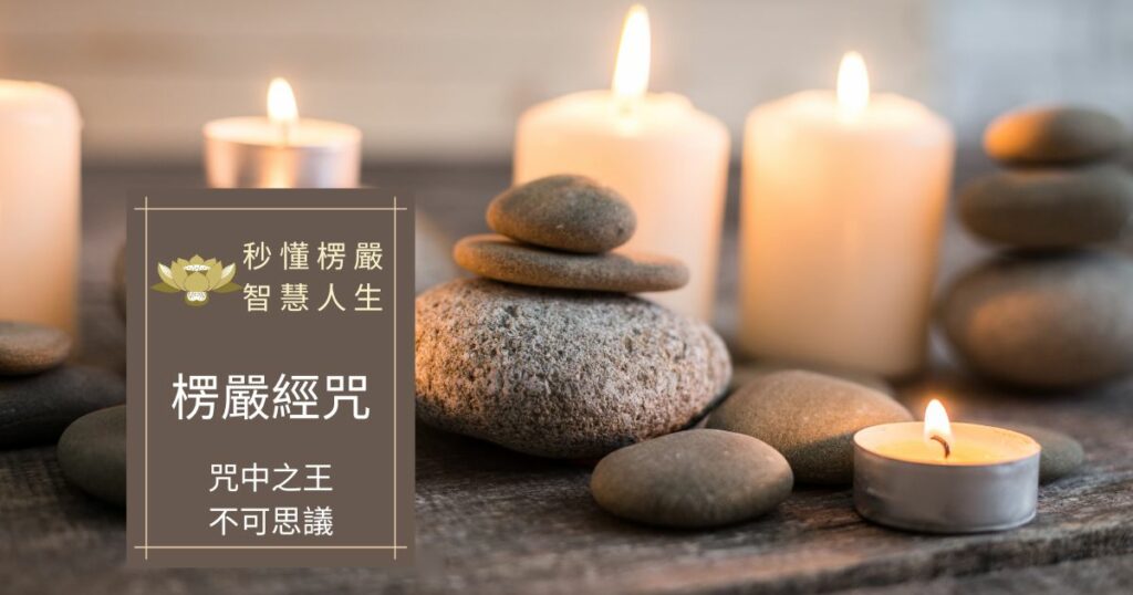 楞嚴經咒