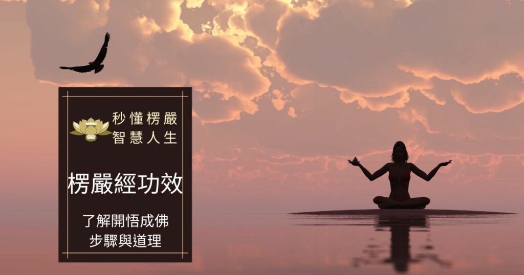 楞嚴經功效
