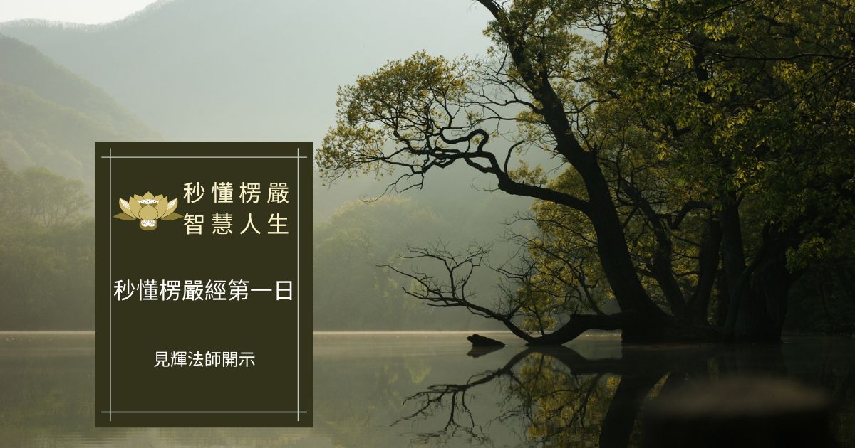 秒懂楞嚴經第一日