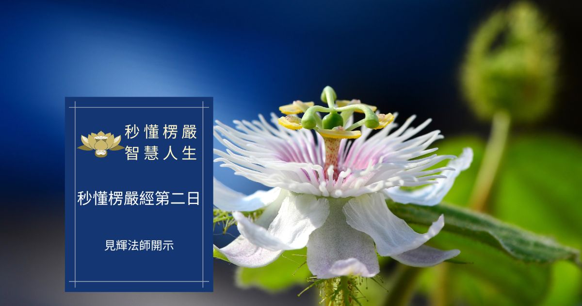 秒懂楞嚴經第二日