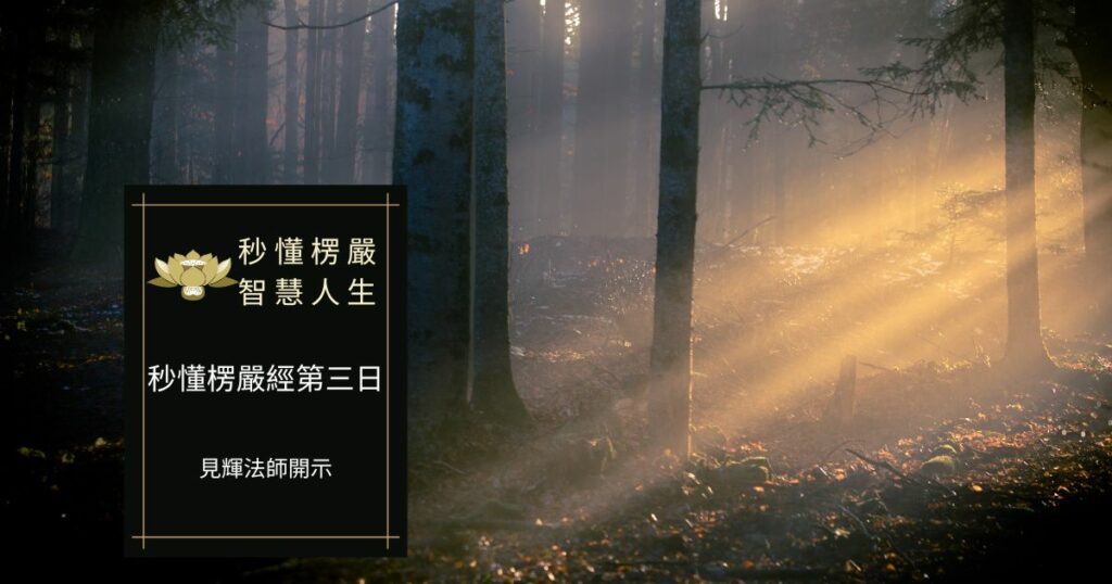 秒懂楞嚴經第三日