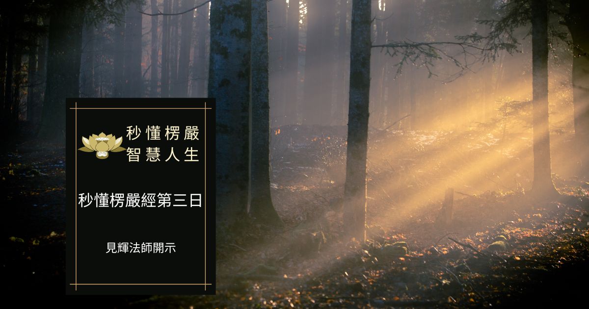 秒懂楞嚴經第三日