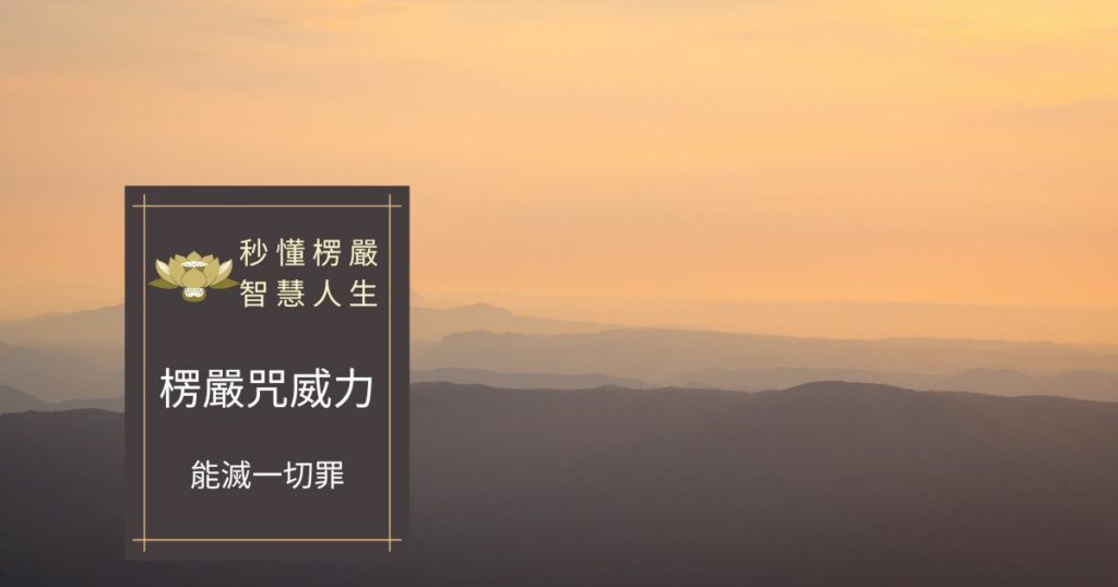 楞嚴咒威力