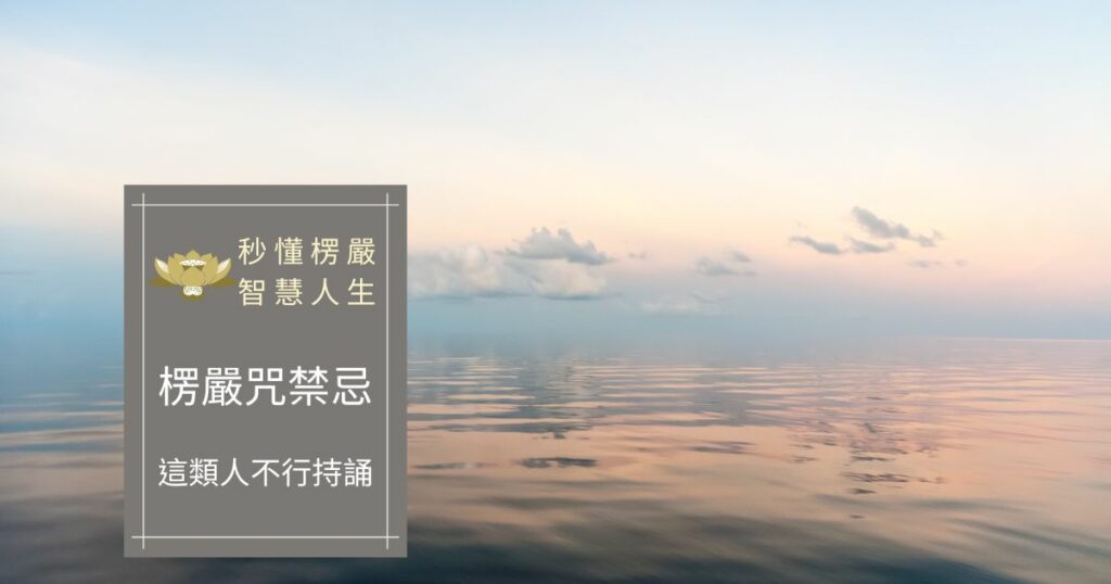 楞嚴咒禁忌
