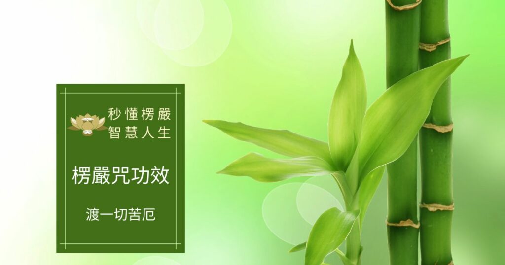 楞嚴咒功效