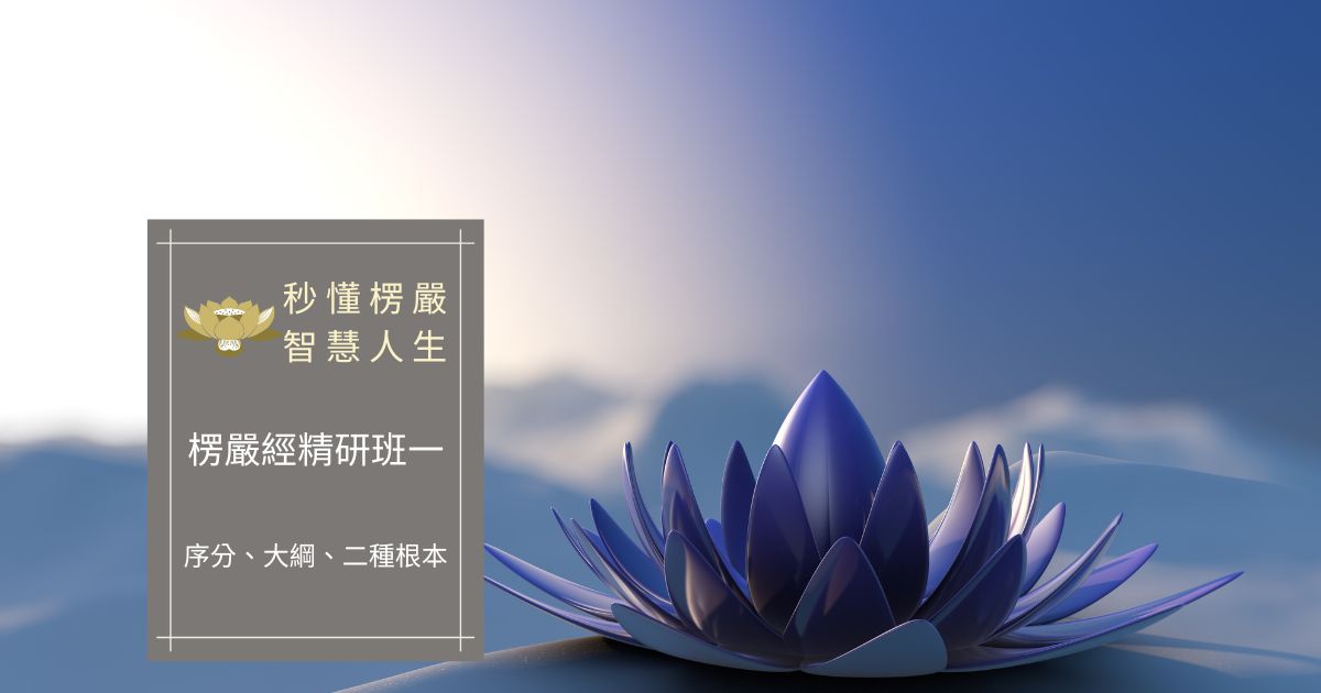 楞嚴經精研班一