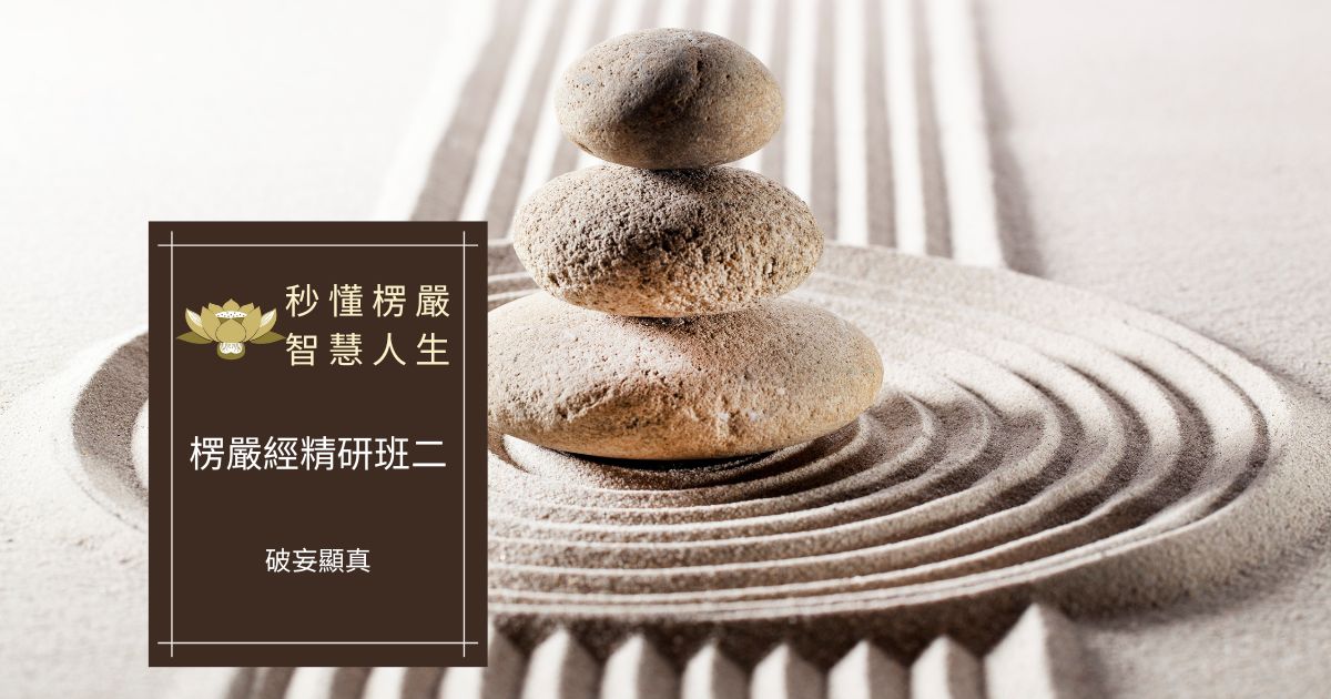 楞嚴經精研班二