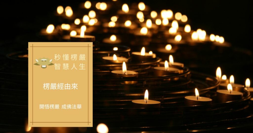 楞嚴經由來