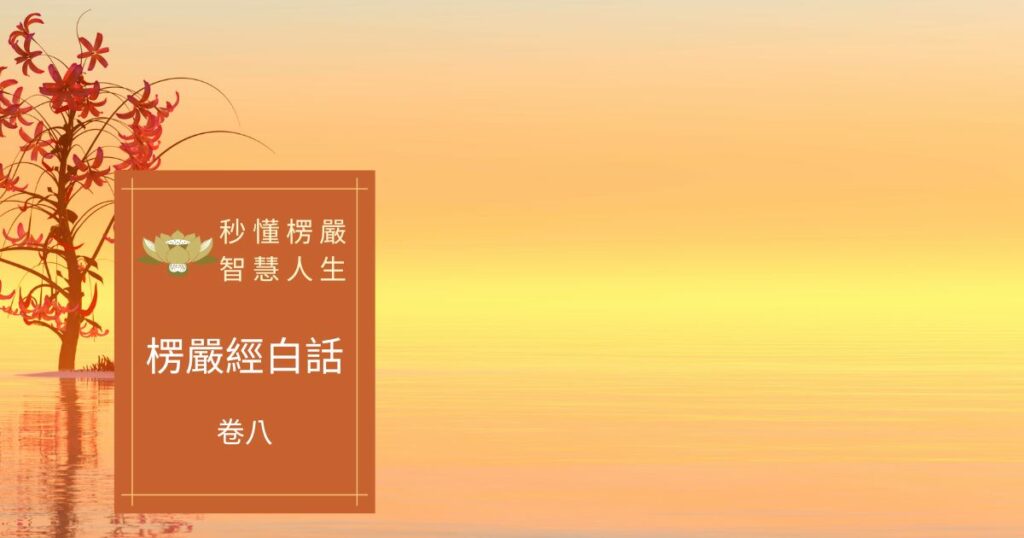 楞嚴經白話卷八
