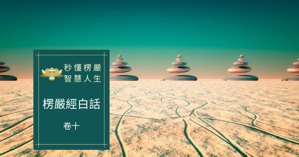 楞嚴經白話卷十