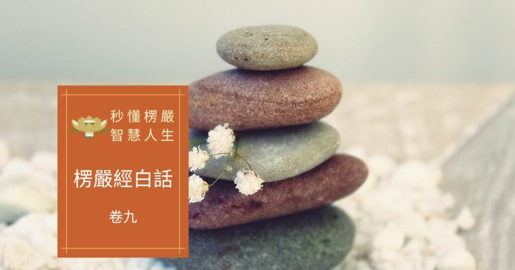 楞嚴經白話卷九
