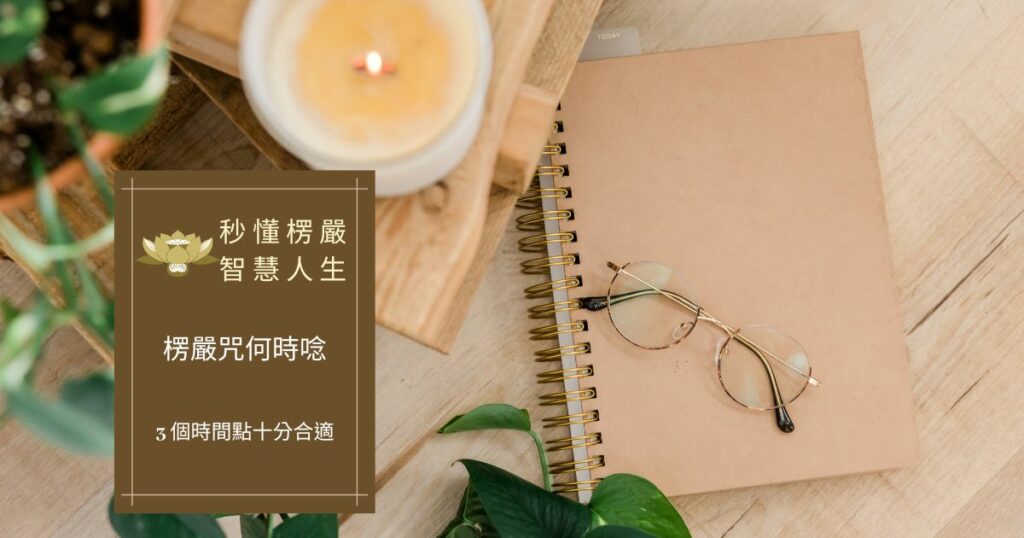 楞嚴咒何時唸