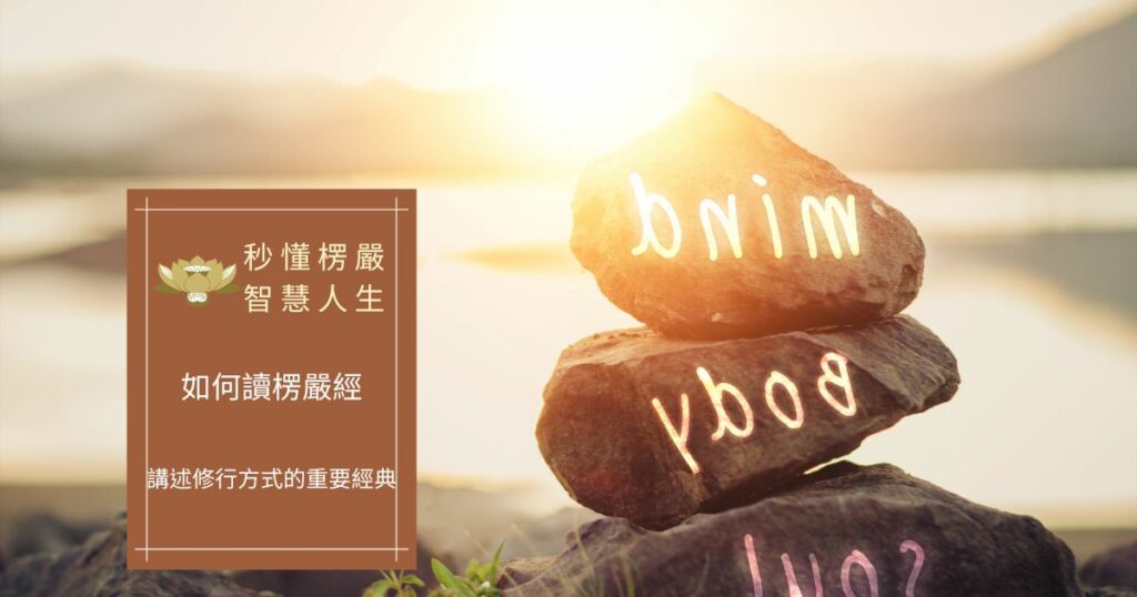 如何讀楞嚴經