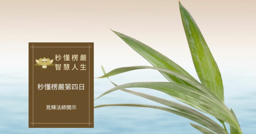 秒懂楞嚴經第四日