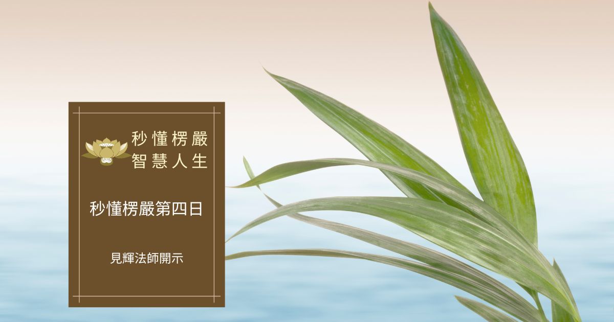 秒懂楞嚴經第四日