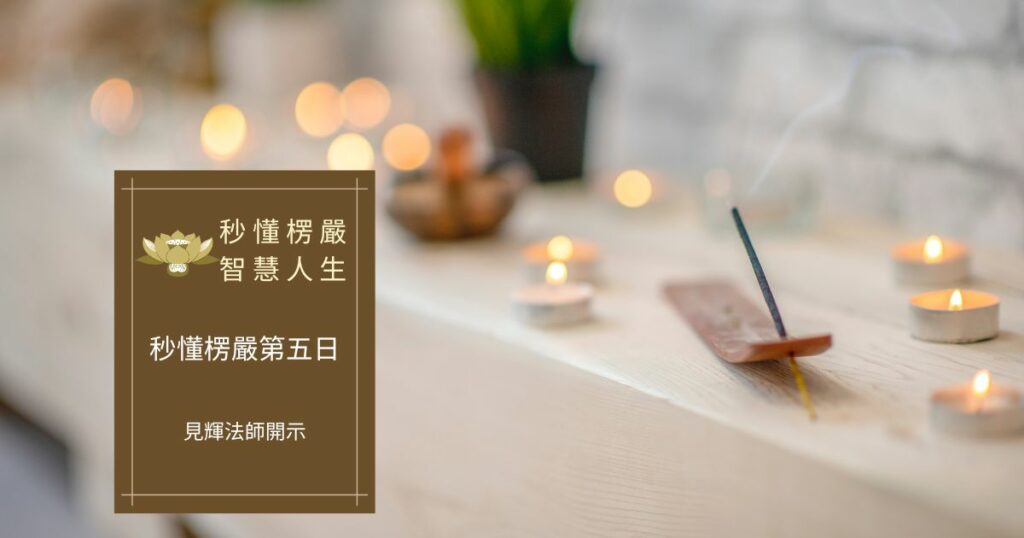 秒懂楞嚴經第五日