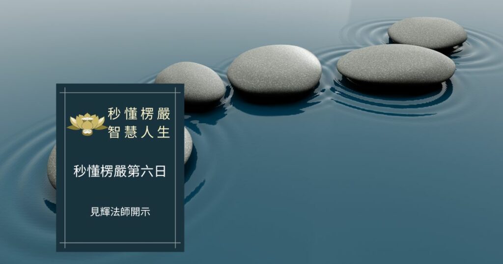 秒懂楞嚴經第六日