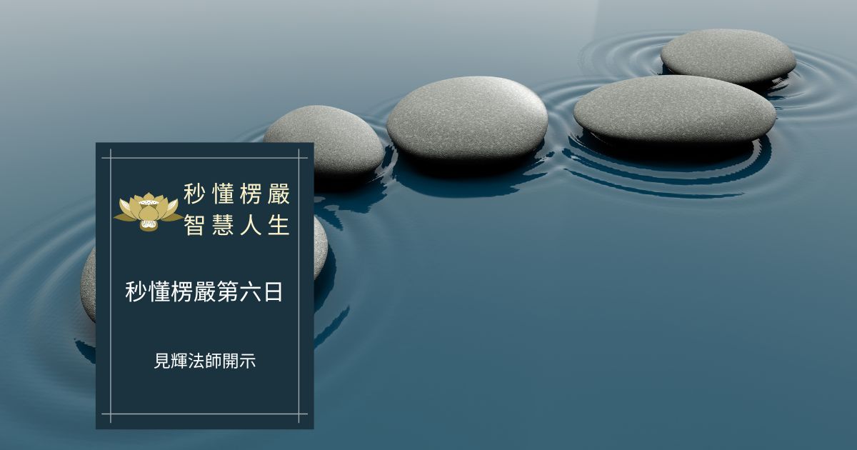 秒懂楞嚴經第六日