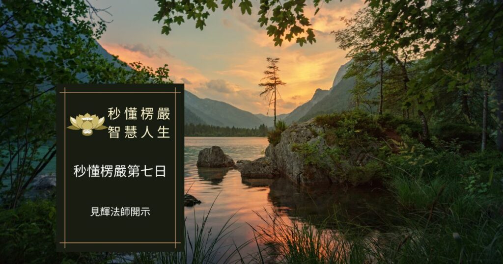 秒懂楞嚴經第七日